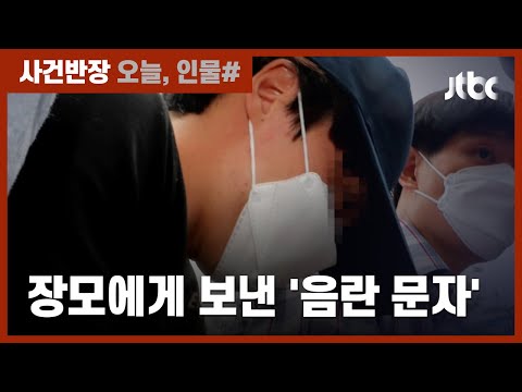   20개월 살해 계부 장모가 딸 손녀 근황 묻자 음란 문자 JTBC 사건반장