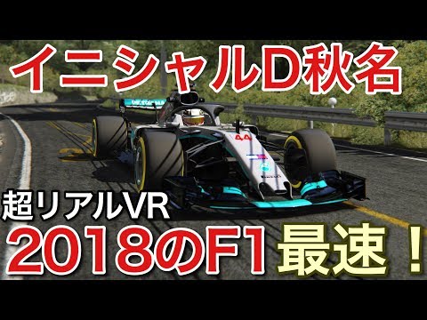 【F1イニシャルD】2018モデルのF1で秋名の下り【picar3】