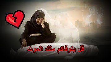 قل يتوفاكم ملك الموت الذي وكل بكم ... | سورة السجدة | #عمر_الطاهر