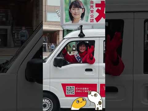 丸川珠代│自民党│青山
