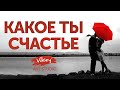 Нежные стихи читает В.Корженевский (Vikey) «Какое ты счастье», стих  А. Васильченко, 0+