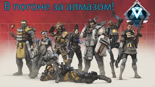 ► Apex Legends 15 сезон паблик◄ - Последние дни сезона.
