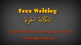 الكتابة الحرة توجيهي  -  موضوع التعبير انجليزي screenshot 5