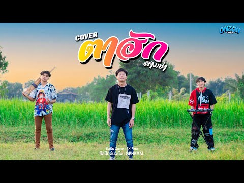 ตาฮัก - Onzon Music ( Cover สามช่า ) | Original GENERAL