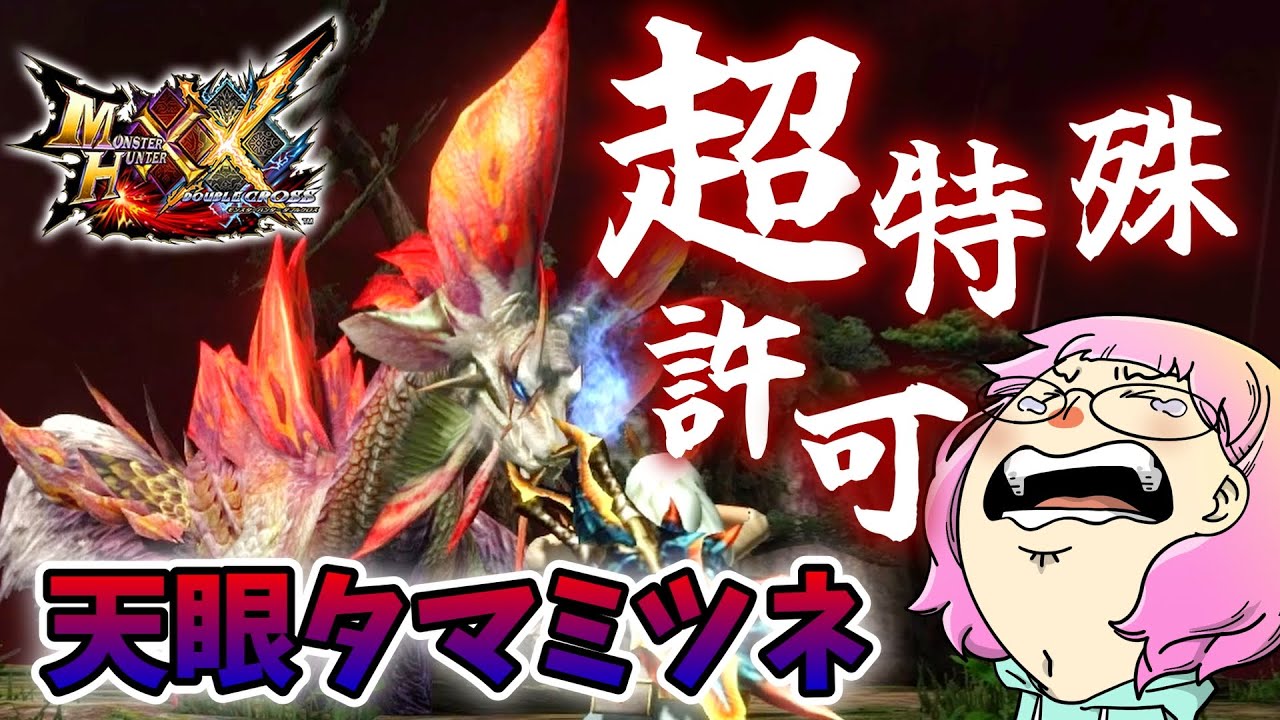MHXX】祝☆天眼タマミツネ超特殊許可クリア回！サンブレまでに超特殊