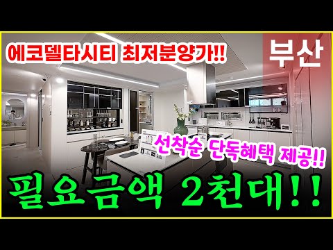 “에코델타시티 중흥S클래스애듀리버 투어 | 84A 타입 아파트 리뷰 &amp; 분양가 분석”