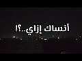 اغنية انساك ازاي حصريا ولأول مرة ثقة في الله ترند 