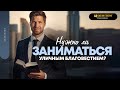 Нужно ли заниматься уличным благовестием? | &quot;Библия говорит&quot; | 1821