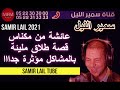 سمير الليل جديد مع قصة عائشة من مكناس قصة طلاق مؤثرة جدااا Samir Lail سمير الليل جديد مع قصة عائشة من مكناس قصة طلاق مؤثرة جدااا Samir Lail