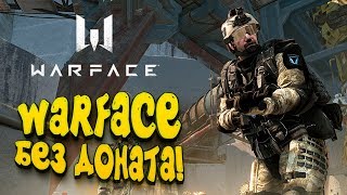 WARFACE БЕЗ ДОНАТА! - МОЖНО ТАЩИТЬ НА СТАНДАРТЕ? WARFACE БЕЗ ДОНАТА! - МОЖНО ТАЩИТЬ НА СТАНДАРТЕ?
