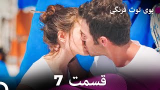 Boye Tootfarangi Episode 7 Duble Farsi🍓 - سریال بوی توت فرنگی قسمت 7 | Çilek Kokusu