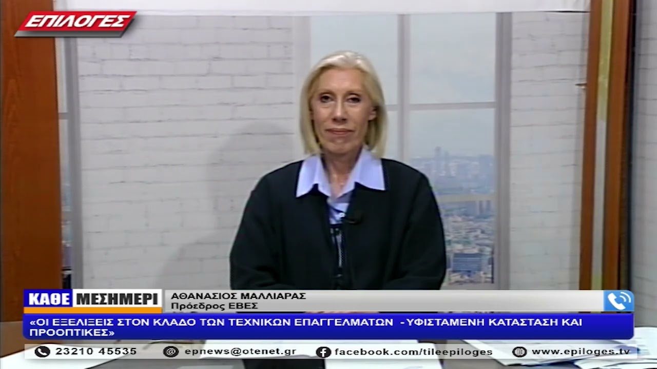 ΑΘ.ΜΑΛΛΙΑΡΑΣ: ΟΙ ΕΞΕΛΙΞΕΙΣ ΣΤΟΝ ΚΛΑΔΟ ΤΩΝ ΤΕΧΝΙΚΩΝ ΕΠΑΓΓΕΛΜΑΤΩΝ -ΥΦΙΣΤΑΜΕΝΗ ΚΑΤΑΣΤΑΣΗ ΚΑΙ ΠΡΟΟΠΤΙΚΕΣ