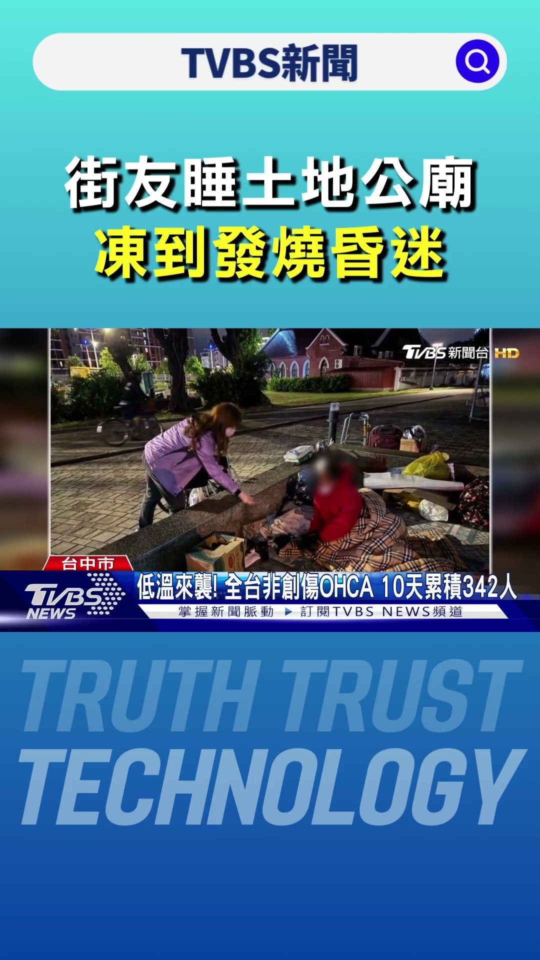 冷氣團發威! 街友睡土地公廟 凍到發燒昏迷｜TVBS新聞 @TVBSNEWS01
