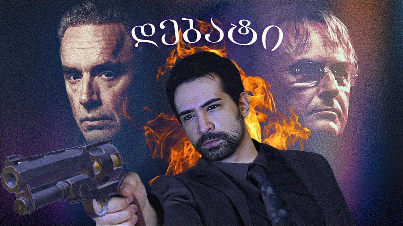 პიტერსონის სრული გაპარტახება | ნიჰილიზმი, მეტაფიზიკა, ბიბლია - ნიკო სვანიძე