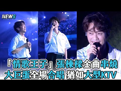 【張棟樑】金曲串燒 大巨蛋全場合唱 猶如大型KTV