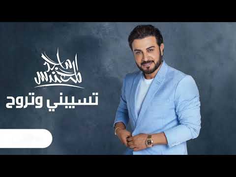 ماجد المهندس تسيبني وتروح حصريا 2022