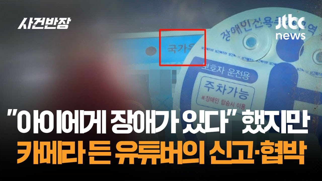 "아이에게 장애가 있다" 했지만…카메라 든 유튜버의 신고·협박 / JTBC 사건반장