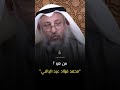 من هو العالم محمد فؤاد عبد الباقي رحمه الله عثمان الخميس