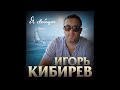 Игорь Кибирев - Я свободный/ПРЕМЬЕРА 2020