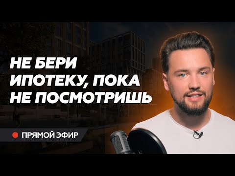 Лучшие программы ипотеки для инвестиций в недвижимость / Прямой эфир Smarent