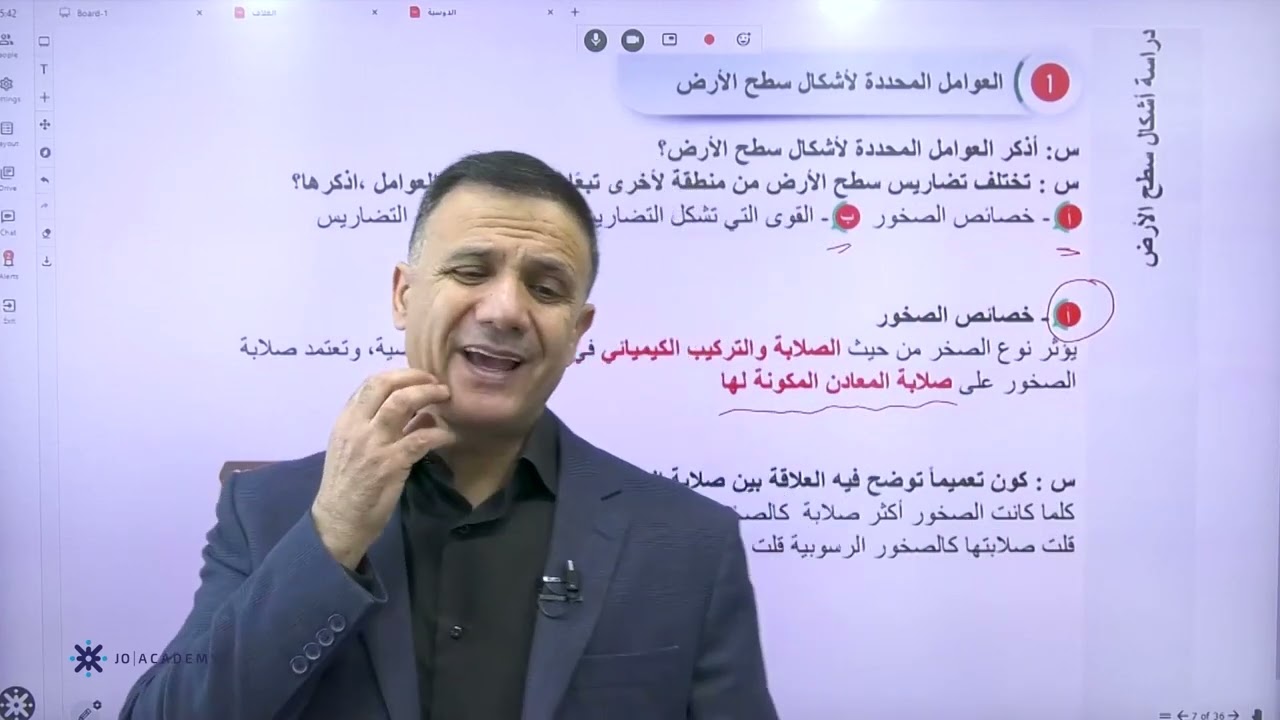 الاستاذ محمد البطران  جغرافيا  2005 دراسة اشكال سطح الارض منهاج جديد منصة جو اكاديمي