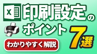【エクセル初心者向け】印刷設定を紹介｜すぐに使える｜もう困りません｜