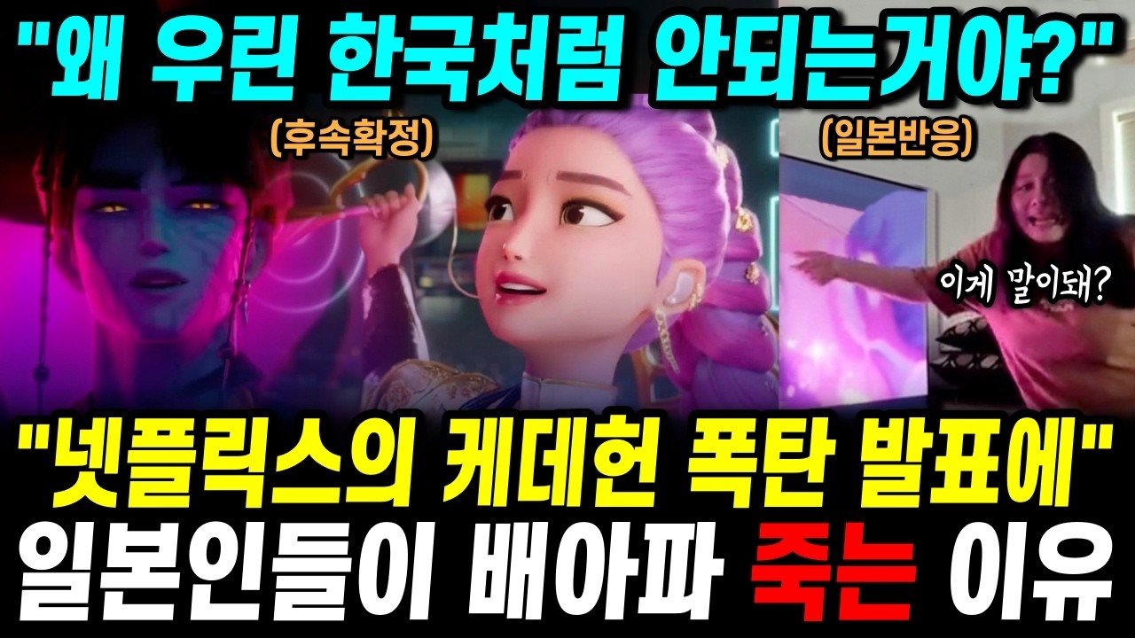 넷플릭스 케데헌 3부작 폭탄 발표에 일본이 배 아파 죽는 이유 