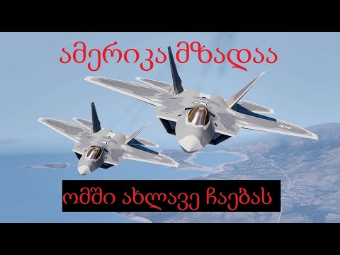ამერიკა მზადაა ომში ახლავე ჩაებას. F 22 Raptor