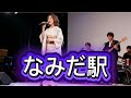 なみだ駅 オリジナルソング 演歌バラード Original song.  NO.126