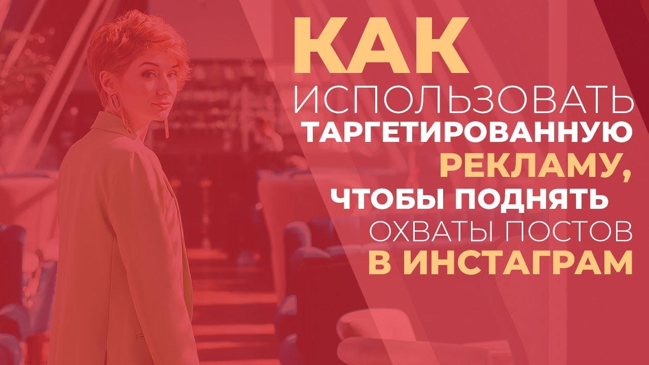 Как использовать таргетированную рекламу, чтобы поднять охваты постов ...
