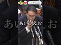 【再生回数過去最多】元祖岸田のあいうえお #shorts #山本太郎 #れいわ新選組 #国会 #チェリー #岸田文雄 #岸田ミーム #北海道の歩き方