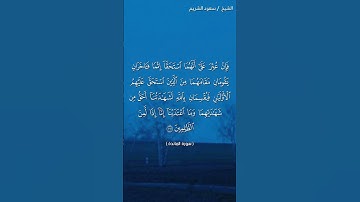 سورة المائدة ( ١٠٧ - ١٠٨) / سعود الشريم