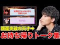 【顔面偏差値の暴力】森山のお持ち帰り企画トーク集