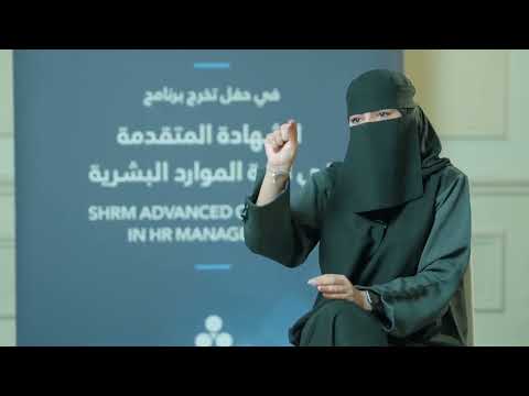 رحلة خريجي أكاديمية ثروة مع الشهادة المتقدمة في الموارد البشرية من SHRM - video from Tharwah
