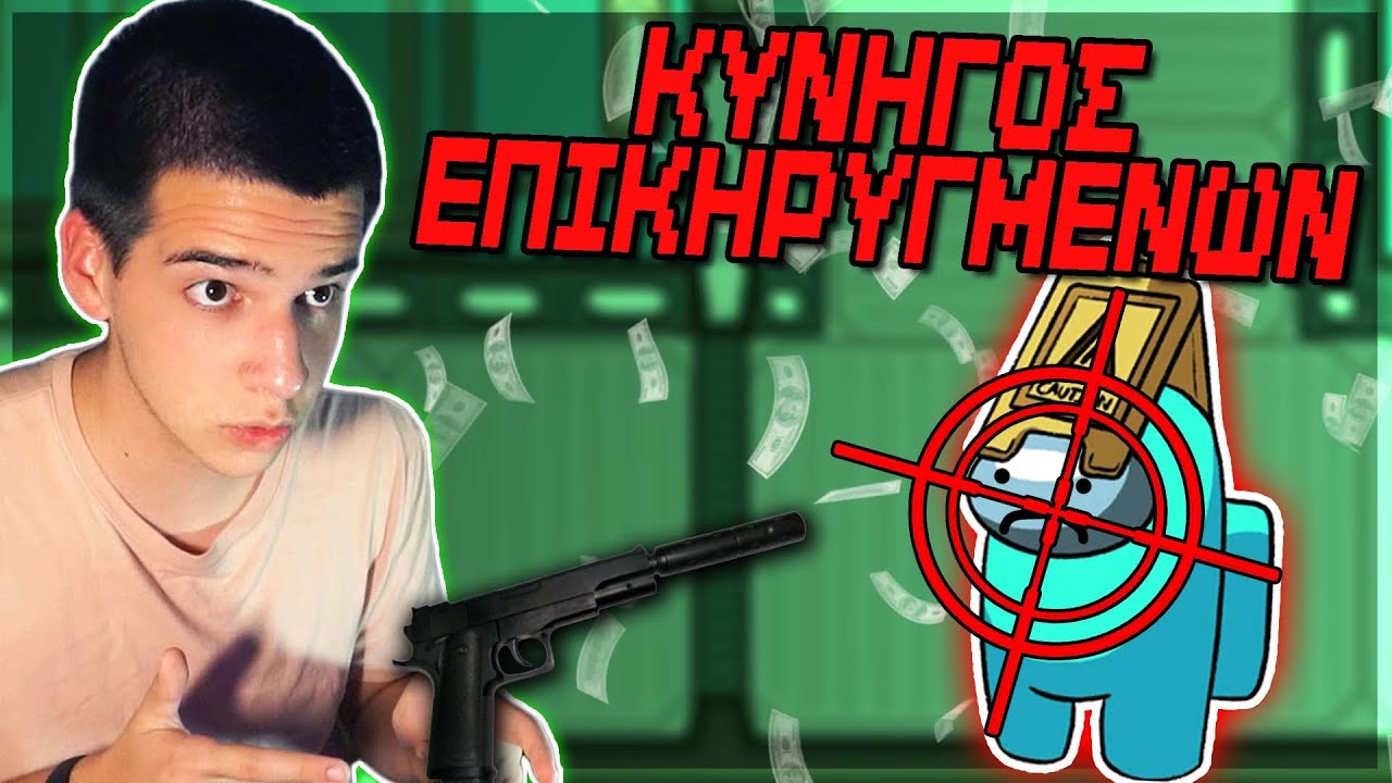 AMONG US ΑΛΛΑ... ΤΟ ΛΟΥΖΩ ΩΣ ΚΥΝΗΓΟΣ ΕΠΙΚΗΡΥΓΜΕΝΩΝ! | FairGamingGR