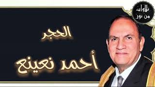 أحمد نعينع - سورة الحجر (مُرتَّل)