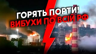 🚀Невероятно! ВСУ запустили 102 ДРОНА по РФ. Пылает ЗАВОД в Туапсе. ВЗОРВАЛИ ПОРТ в Новороссийске