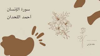 سورة الإنسان  أحمد اللحدان
