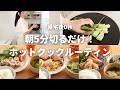 【3日間の夕飯】朝5分の仕込みでGW明けの平日を乗り切る！忙しいママのホットクック活用術