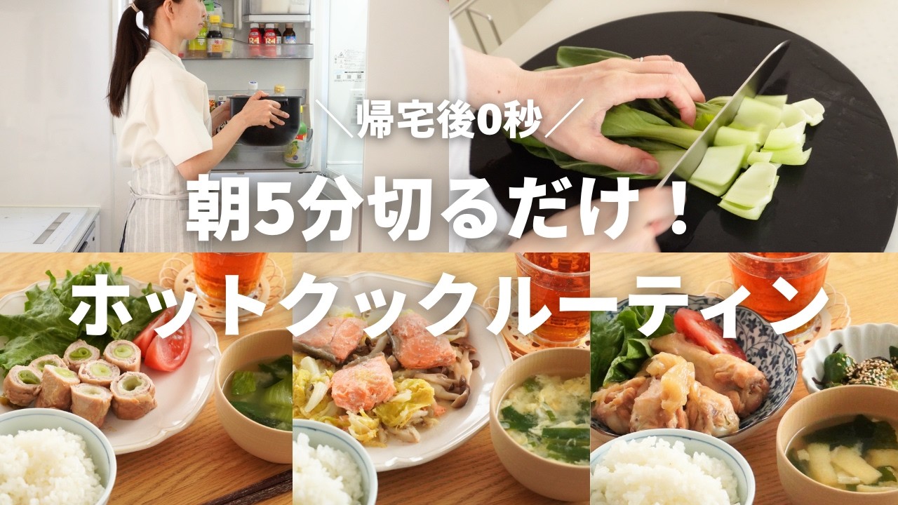 【3日間の夕飯】朝5分の仕込みでGW明けの平日を乗り切る！忙しいママのホットクック活用術