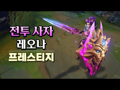 전투 사자 레오나 프레스티지 (Battle <strong>Lion</strong> Leona Prestige Skin Preview)