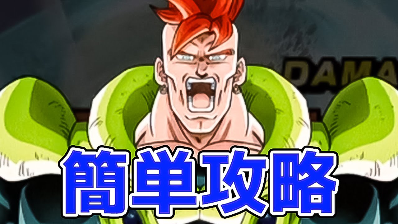 ドッカンバトル やってみた 超強襲１６号の攻略動画出して ドカバト Youtube