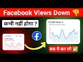 Facebook Reach Down 👎 Problem kaise Thik Karen | How to Increase Facebook post Reach in hindi ??