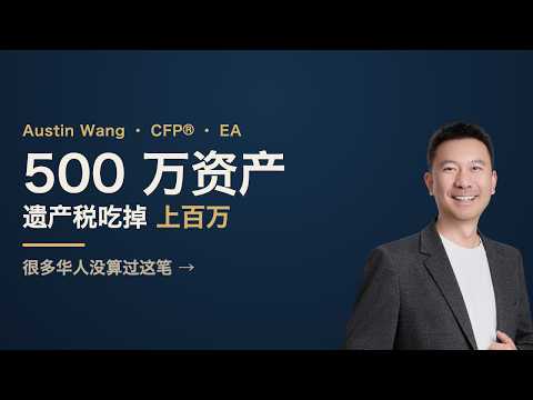 资产500万的华人家庭，小心未来遗产税可能吃掉上百万
