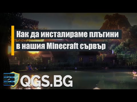 Видео: Как да инсталирате плъгини