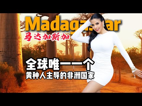 马达加斯加到底是怎样一个国家 10分钟视频带您了解它 