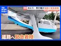 【着陸までの一部始終】あわや大事故に…！水上飛行機から煙　パイロットが決めたのは道路への緊急着陸！？｜TBS NEWS DIG