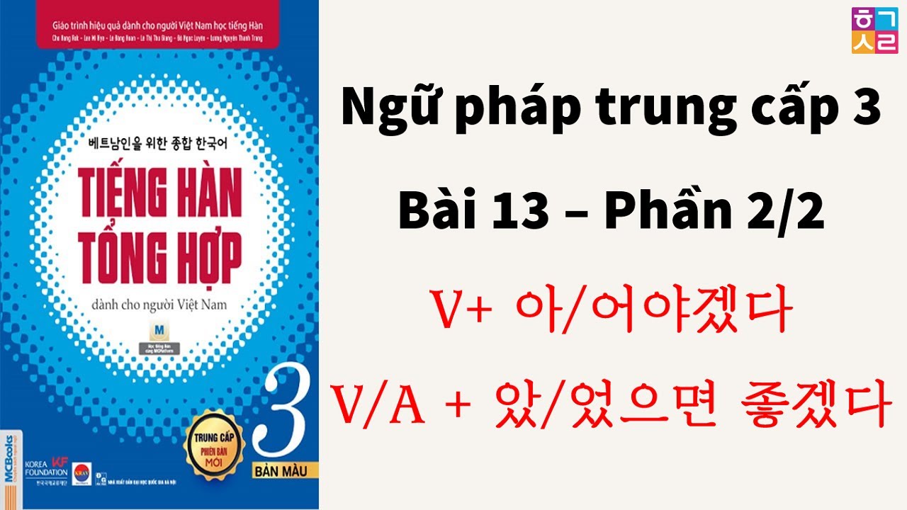 [Ngữ Pháp Bài 13 Phần 2/2] [V+ 아/어야겠다 , V/A + 았/었으면 좋겠다 ]Tiếng Hàn Tổng Hợp Trung Cấp 3