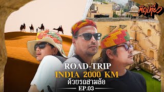 EP 3 ติดเที่ยว Road trip india สามคนสามล้อ 2000km (Last Episode)