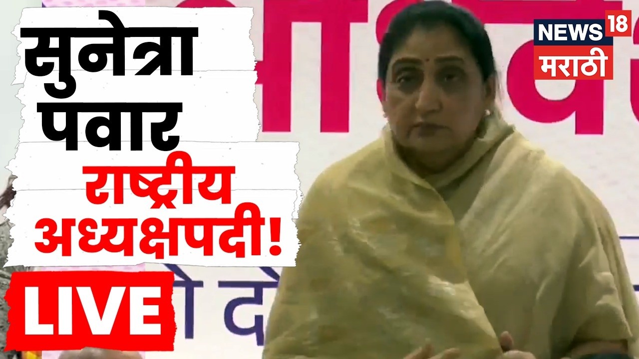 Sunetra Pawar NCP Breaking LIVE | राष्ट्रवादीची महत्वाची बैठक, सुनेत्रा पवारांची अध्यक्षपदी वर्णी!